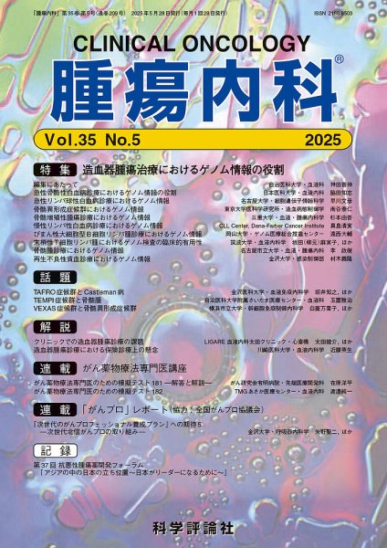 腫瘍内科 第35巻 第5号 (発売日2025年05月28日) | 雑誌/定期購読の予約