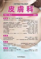 皮膚科 第7巻 第5号 (発売日2025年05月28日) 表紙