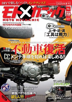 モトメカニック Vol.23 (発売日2025年05月29日) 表紙