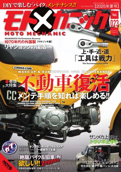 モトメカニック Vol.23 (発売日2025年05月29日) 表紙