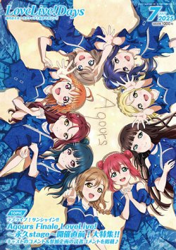 LoveLive！Days 2025年7月号 (発売日2025年05月30日) | 雑誌/定期購読