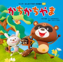 ワンダーはじめてであう名作絵本（電子オリジナル版） 2025年06月01日発売号 表紙