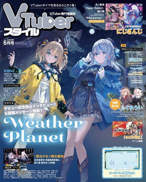 VTuberスタイル 2025年6月号 (発売日2025年05月28日) 表紙