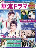 華流ドラマガイド Vol.9 (発売日2025年05月28日) 表紙