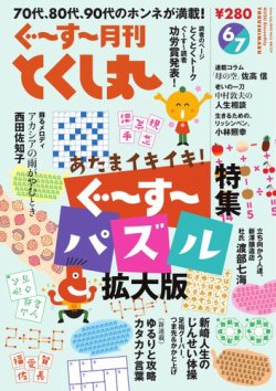 ぐ～す～月刊とくし丸 2025年6月号 (発売日2025年06月01日) 表紙