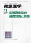 救急医学 2008年11月号 (発売日2008年11月10日) 表紙