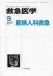 救急医学 2008年9月号 (発売日2008年09月10日) 表紙