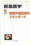 救急医学 2008年8月号 (発売日2008年08月10日) 表紙