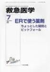 救急医学 2008年7月号 (発売日2008年07月10日) 表紙
