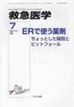 救急医学 2008年7月号 (発売日2008年07月10日) 表紙