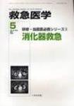 救急医学 2008年5月号 (発売日2008年05月10日) 表紙