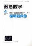 救急医学 2008年4月号 (発売日2008年04月10日) 表紙
