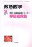救急医学 2008年3月号 (発売日2008年03月10日) 表紙