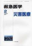 救急医学 2008年2月号 (発売日2008年02月10日) 表紙