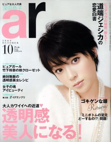 ａｒ（アール） 10月号 (発売日2009年09月12日) 表紙