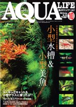 アクアライフ 10月号 (発売日2009年09月11日) 表紙
