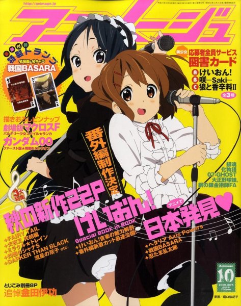 けいおん　関連雑誌　アニメージュ他 アニメージュ 2009年09月10日発売号 | 雑誌/定期購読の予約はFujisan