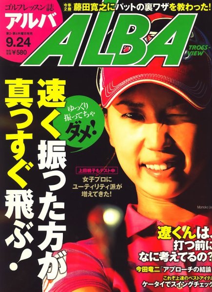 ALBA(アルバトロスビュー） 2009年09月10日発売号 表紙