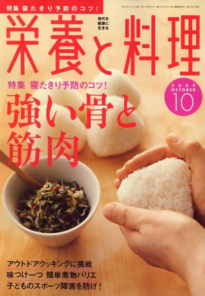 栄養と料理 2009年09月09日発売号 表紙