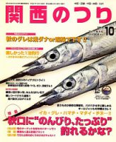 関西のつり 2009年09月10日発売号 表紙