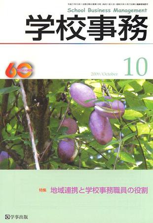学校事務 10月号 (発売日2009年09月13日) 表紙