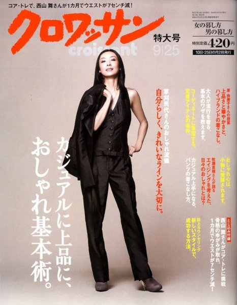 クロワッサン No.765 (発売日2009年09月10日) 表紙