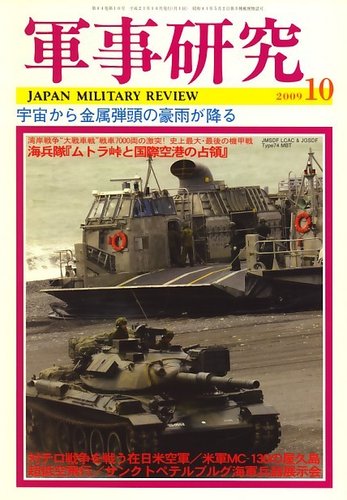 軍事研究 10月号 (発売日2009年09月10日) | 雑誌/定期購読の予約はFujisan