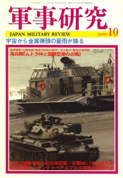軍事研究 10月号 (発売日2009年09月10日) 表紙