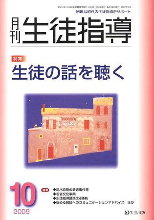 月刊生徒指導 10月号 (発売日2009年09月13日) 表紙