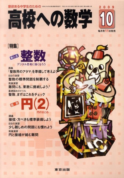 高校への数学 2009年09月11日発売号 表紙