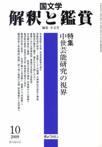 国文学解釈と鑑賞 2009年09月12日発売号 表紙