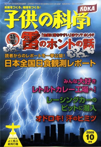 子供の科学 10月号 (発売日2009年09月10日) 表紙