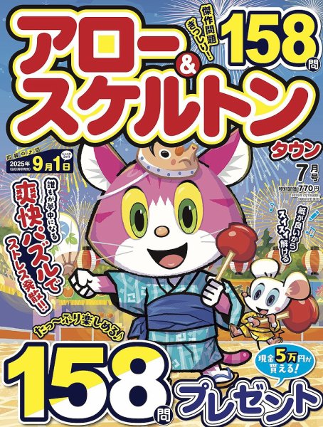 アロー&スケルトンタウン 2025年7月号 (発売日2025年06月02日) 表紙