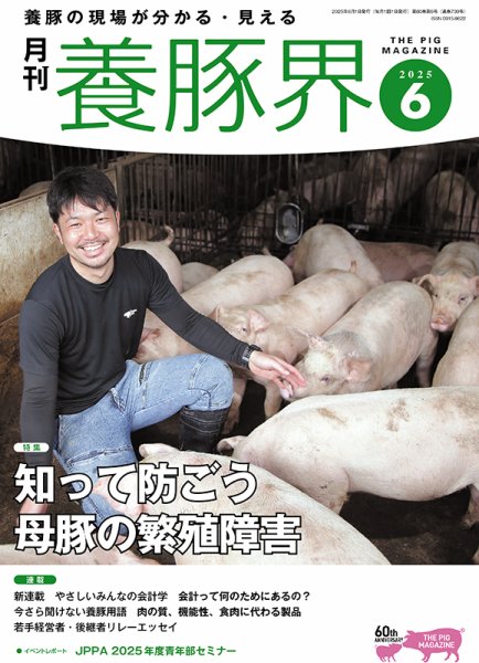 養豚界 2025年6月号 (発売日2025年06月02日) 表紙