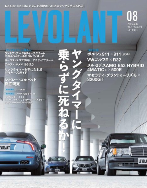 ル・ボラン（LE VOLANT） 2025年8月号 (発売日2025年06月26日) 表紙