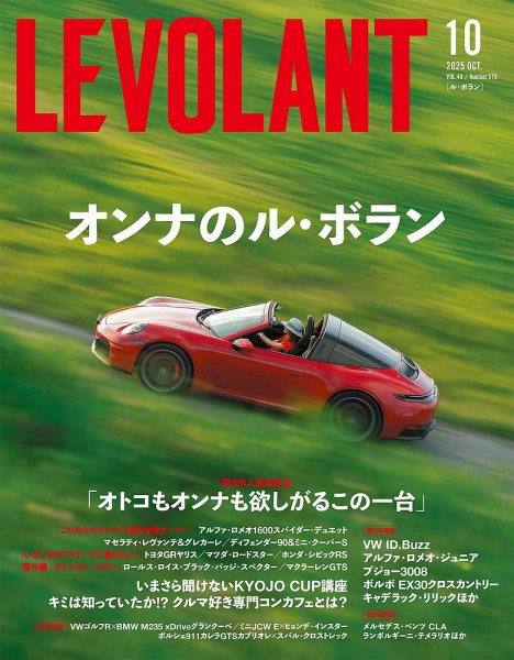 ル・ボラン（LE VOLANT） 2025年10月号 (発売日2025年08月26日) 表紙