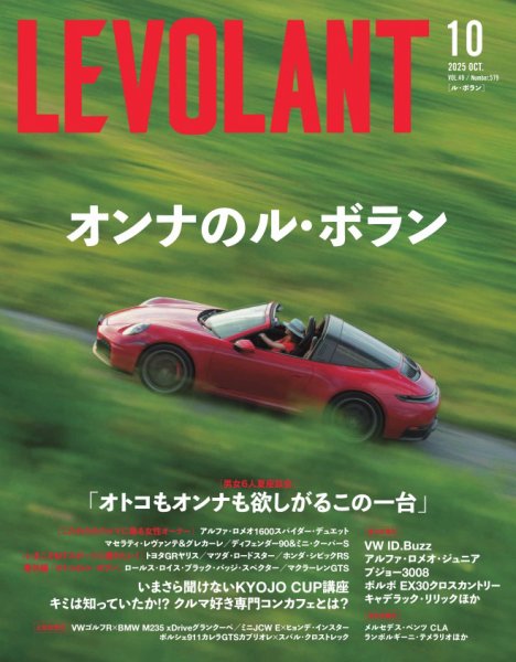 ル・ボラン（LE VOLANT） 2025年10月号 (発売日2025年08月26日) 表紙