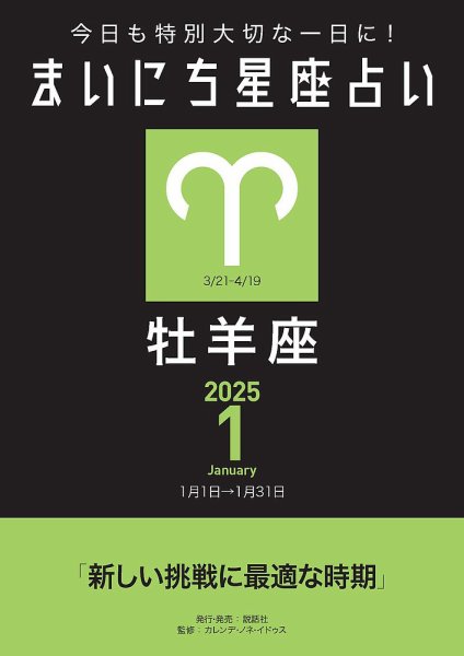 今日も特別大切な1日に！ まいにち星座占い 牡羊座 2025年1月の運勢 (発売日2024年12月24日) 表紙