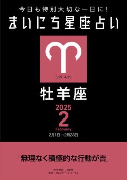 今日も特別大切な1日に！ まいにち星座占い 牡羊座 2025年2月の運勢 (発売日2025年01月24日) 表紙