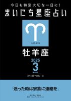今日も特別大切な1日に！ まいにち星座占い 牡羊座 2025年3月の運勢 (発売日2025年02月24日) 表紙