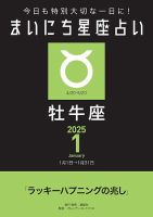 今日も特別大切な1日に！ まいにち星座占い 牡牛座 2025年1月の運勢 (発売日2024年12月24日) 表紙