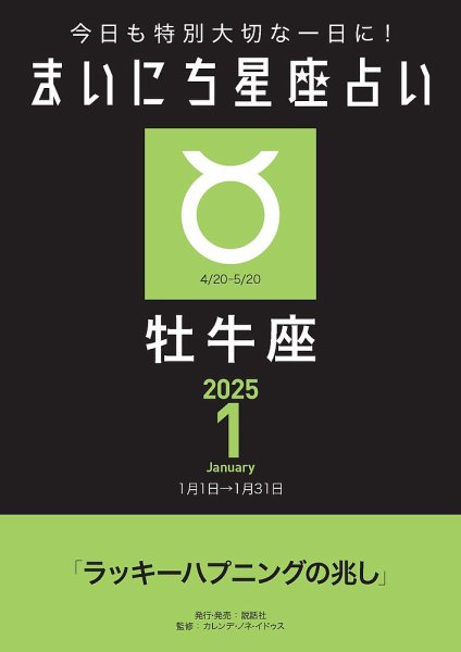 今日も特別大切な1日に！ まいにち星座占い 牡牛座 2025年1月の運勢 (発売日2024年12月24日) 表紙