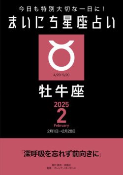 今日も特別大切な1日に！ まいにち星座占い 牡牛座 2025年2月の運勢 (発売日2025年01月24日) 表紙