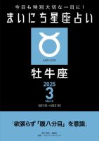 今日も特別大切な1日に！ まいにち星座占い 牡牛座 2025年3月の運勢 (発売日2025年02月24日) 表紙
