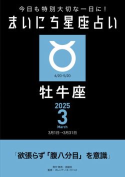 今日も特別大切な1日に！ まいにち星座占い 牡牛座 2025年3月の運勢 (発売日2025年02月24日) 表紙