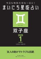 今日も特別大切な1日に！ まいにち星座占い 双子座 2025年1月の運勢 表紙