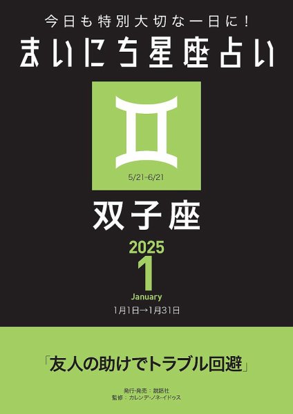 今日も特別大切な1日に！ まいにち星座占い 双子座 2025年1月の運勢 (発売日2024年12月24日) 表紙