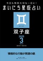今日も特別大切な1日に！ まいにち星座占い 双子座 2025年3月の運勢 (発売日2025年02月24日) 表紙