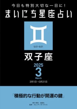 今日も特別大切な1日に！ まいにち星座占い 双子座 2025年3月の運勢 (発売日2025年02月24日) 表紙
