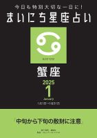 今日も特別大切な1日に！ まいにち星座占い 蟹座 2025年1月の運勢 (発売日2024年12月24日) 表紙